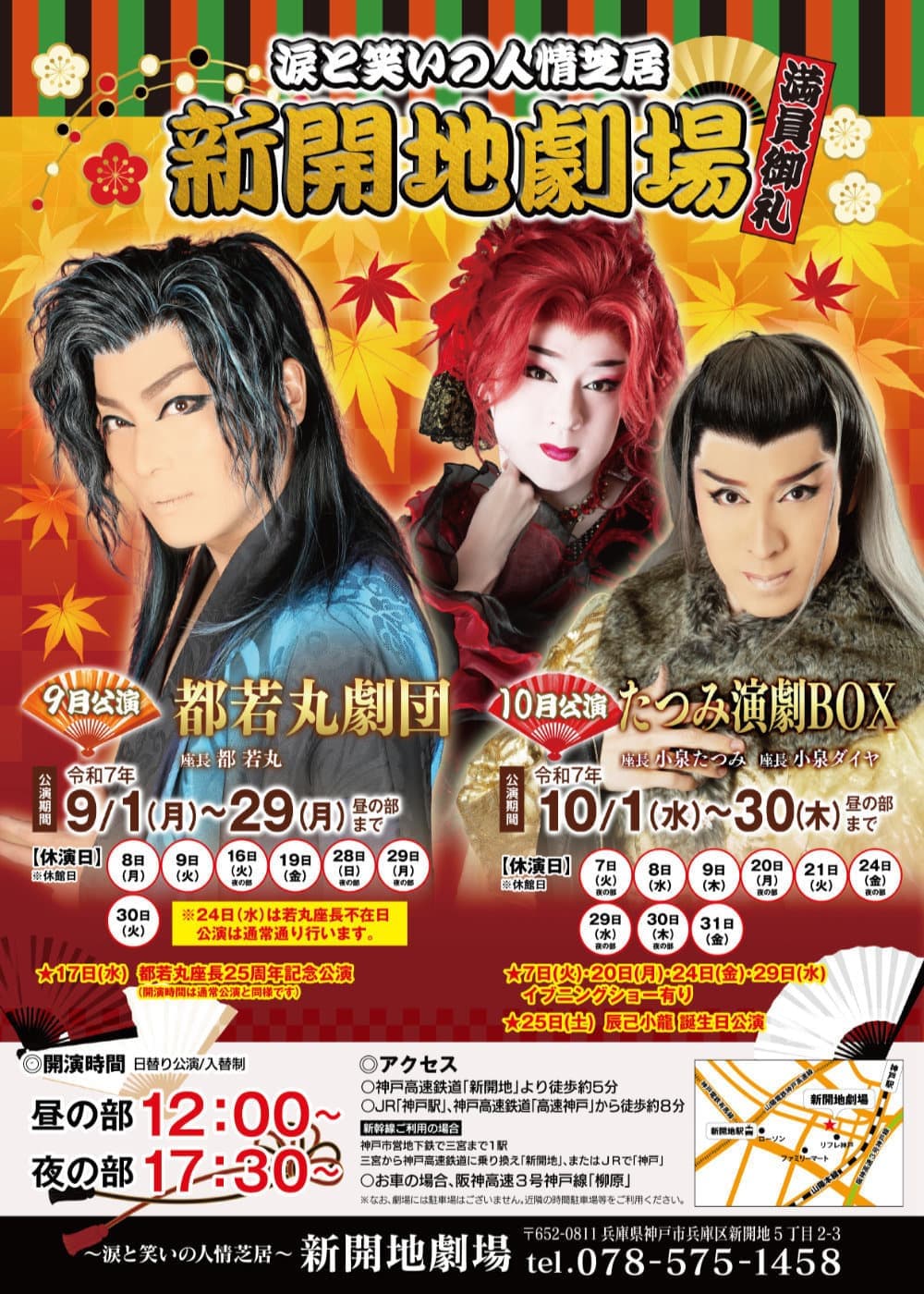 令和7年9.10月公演 | 新開地劇場