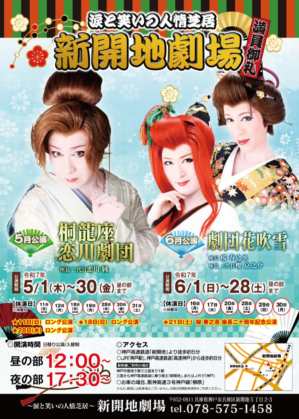 令和7年5.6月公演 | 新開地劇場